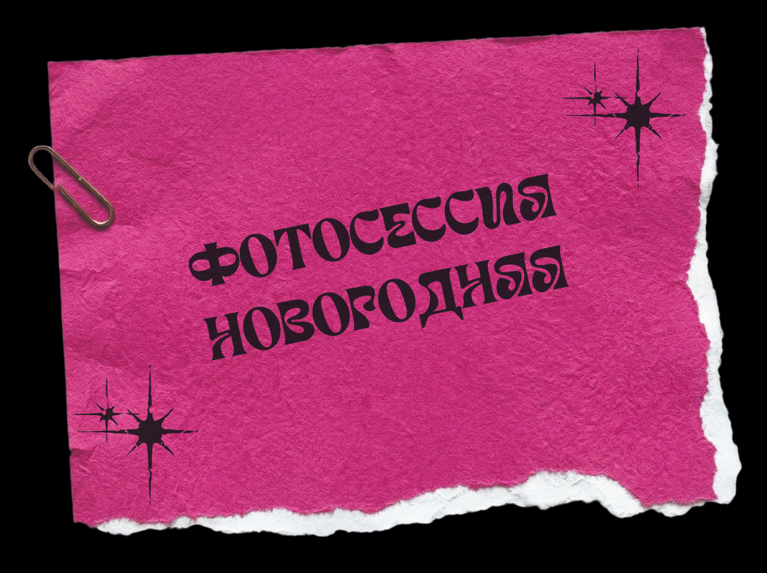 фотосессия новогодняя, фотосессия на новый год, репортажная съемка, репортажный фотограф, студийная фотосессия, студийная новогодняя фотосессия