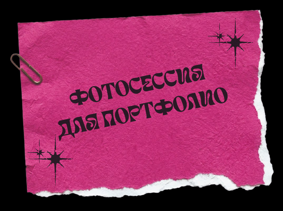 фотосессия для портфолио; фотосессия для портфолио в Москве" фотосессия в Пушкино; фотограф в Пушкино; фотограф в Москве; Портфолио для моделей и актёров / Москва; фотосессия для актерского портфолио