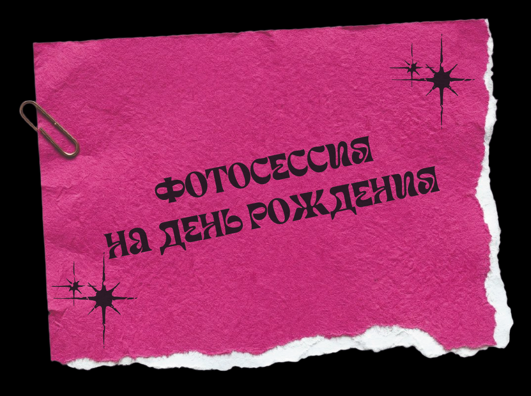 фотосессия на день рождения, фотограф на детский день рождения, фотограф на дне рождении ребенка, фотограф на день рождения москва, фотограф на день рождения зеленоград, фотограф на день рождения спб, заказать фотографа на день рождения,