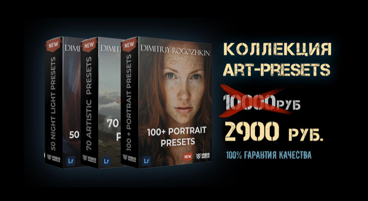 Presets Lightroom. Обучение фотографии. Фотограф Дмитрий Рогожкин