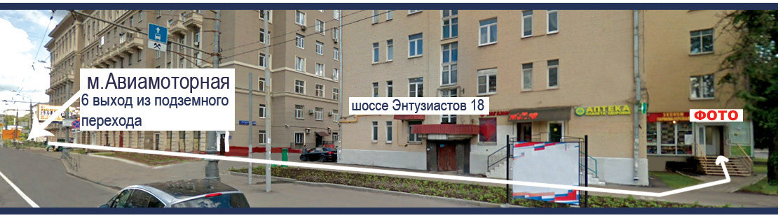 Контакты. ФотоЦентр на Авиамоторной
