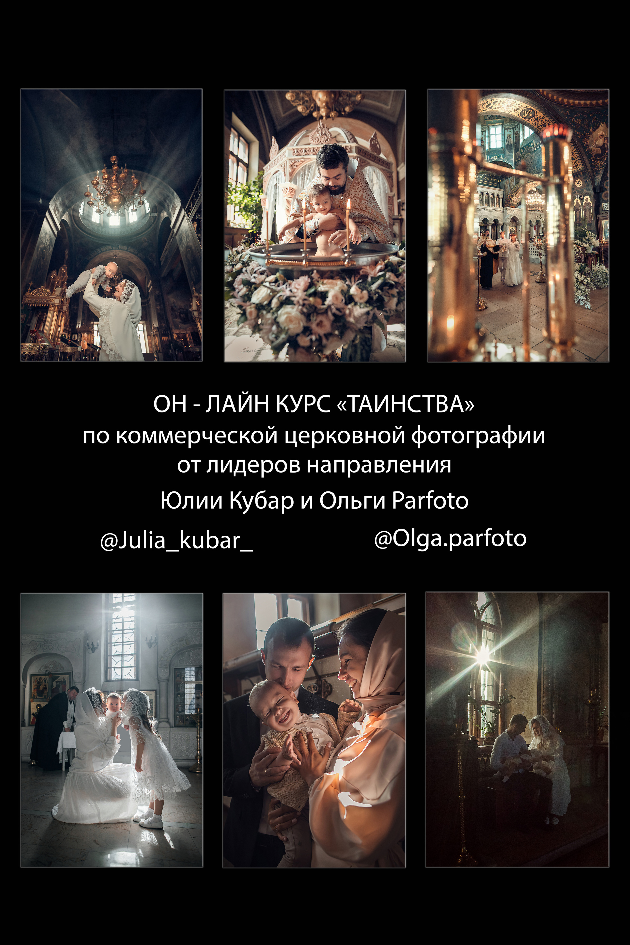 Он-лайн курс «Таинства» по коммерческой церковной съемке с Юлей Кубар. Портретный фотограф, фотограф крещение Москва Ольга Parfe