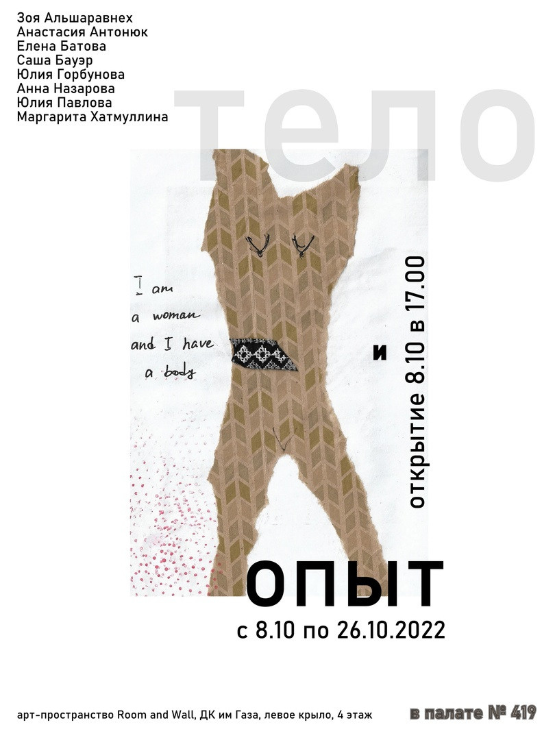 Групповая выставка «Тело и опыт» в Санкт-Петербурге. Julia Gorbunova