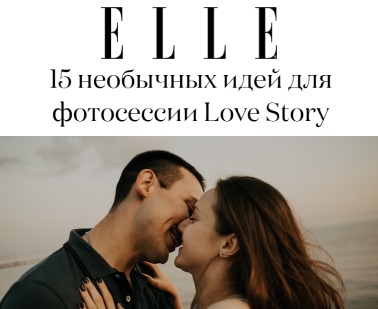 СМИ. Свадебный фотограф СПб Мадина Сафарян