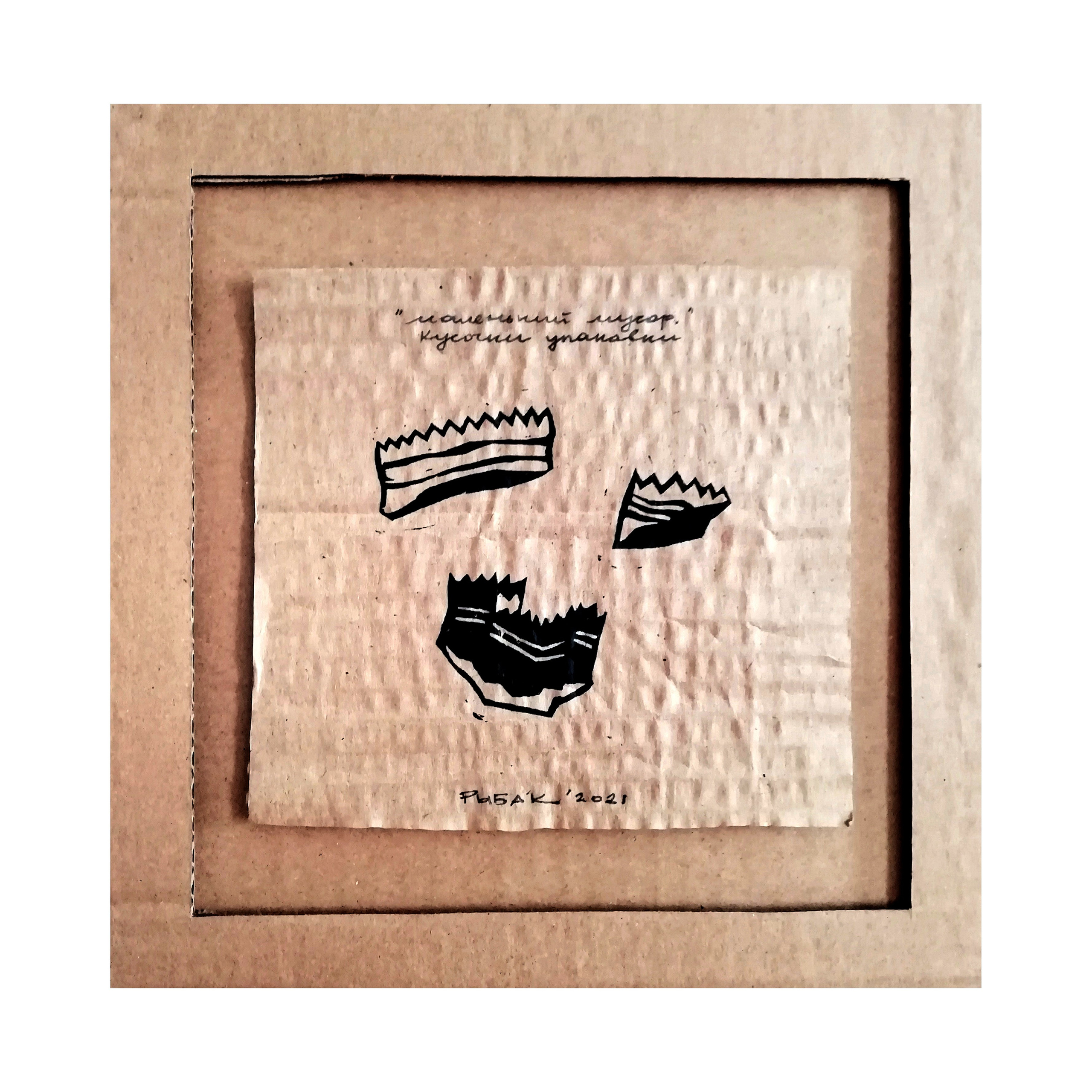 Серия мусор. Художник Рыбак Николай