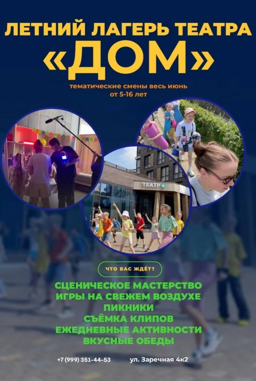 Летний Лагерь. Театральная студия «Дом» Куркино Новогорск Москва