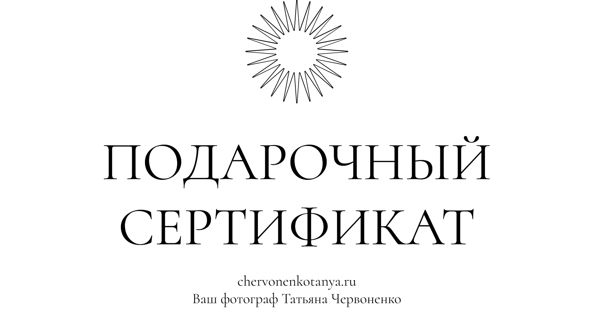 Подарочный сертификат. Фотограф Сургут