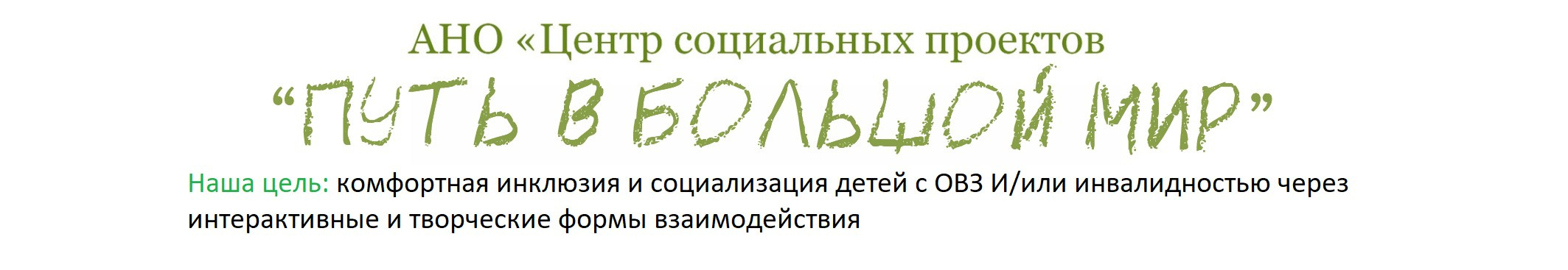АНО «Центра социальных проектов «Путь в большой мир»