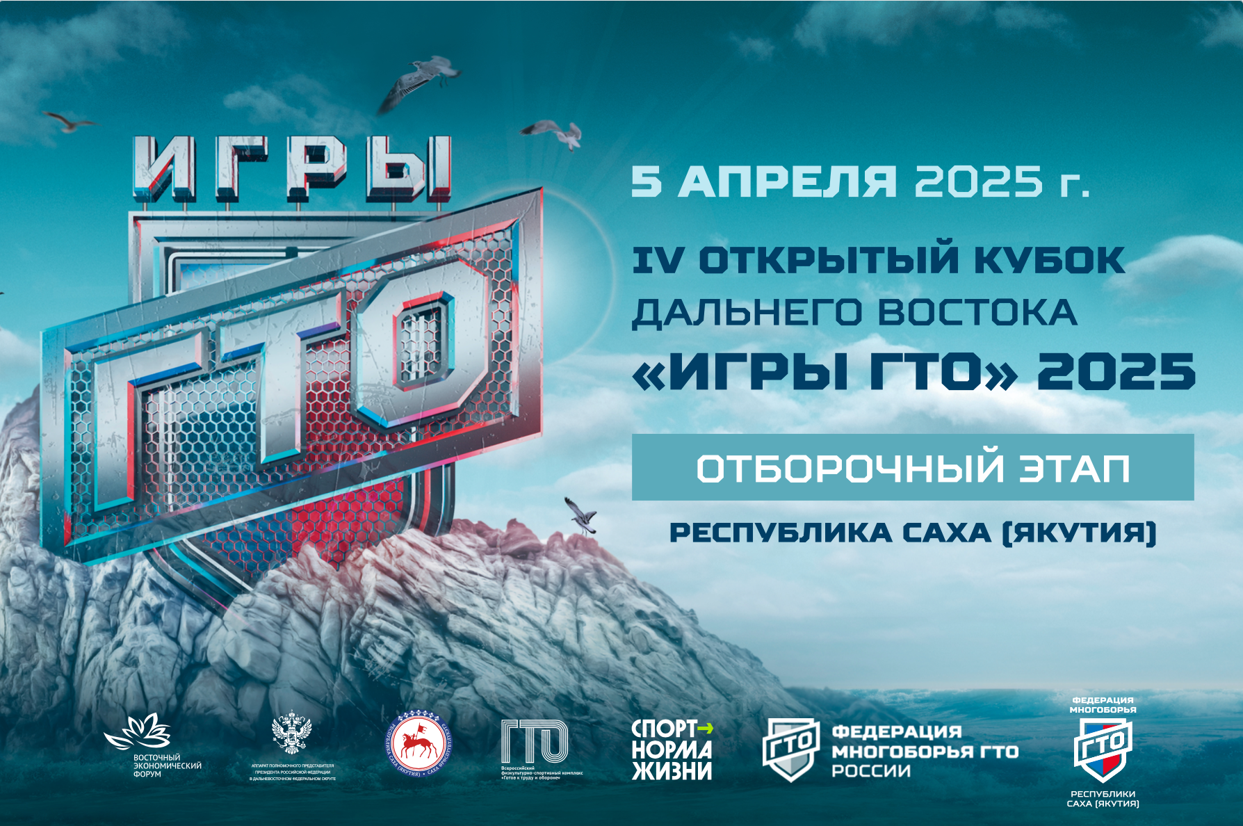 IV открытый кубок Дальнего Востока «Игры ГТО» 2025. Студия «Мой Спорт!» — все о спорте в Якутии