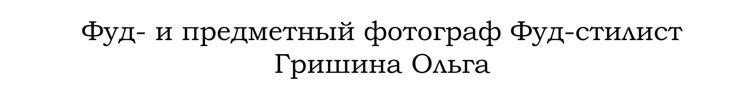 Фуд и предметный фотограф Гришина Ольга
