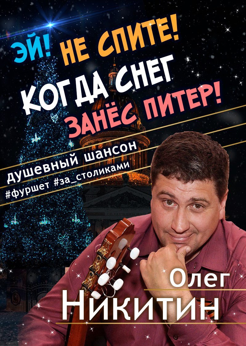 Олег Никитин — бард. Концерт. Дом Шрёдера