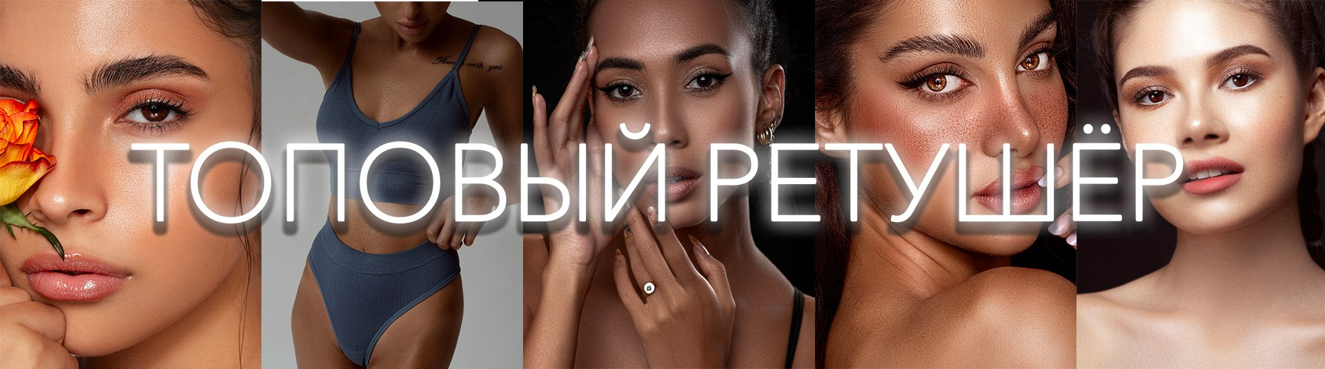 Курс «Топовый ретушёр». Уроки по фотошопу простым языком