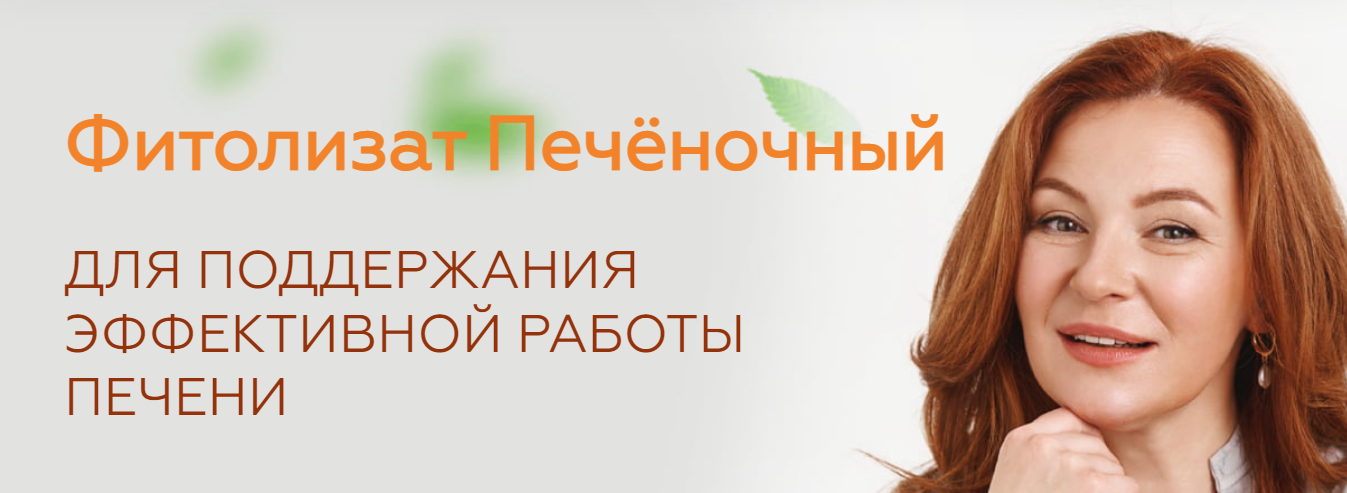 Фитолизат Печёночный. Медицина с душой