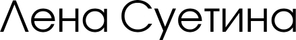 lenasuetina.ru