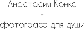 anastasiiakonx.ru