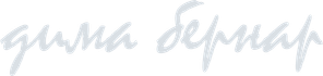 dimabernar.ru