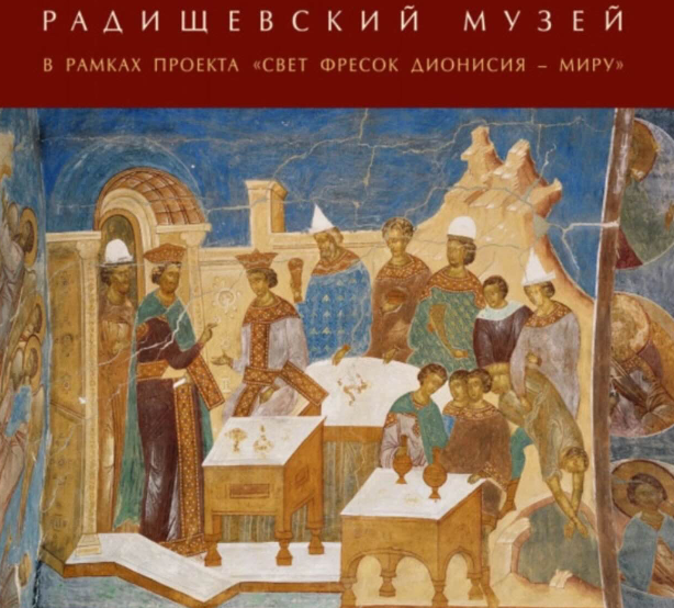 РАДИЩЕВСКИЙ МУЗЕЙ ПРИГЛАШАЕТ НА ВЫСТАВКУ «ВЕЧНЫЙ ПОЛДЕНЬ ДИОНИСИЯ». Северное благочиние Саратовской епархии
