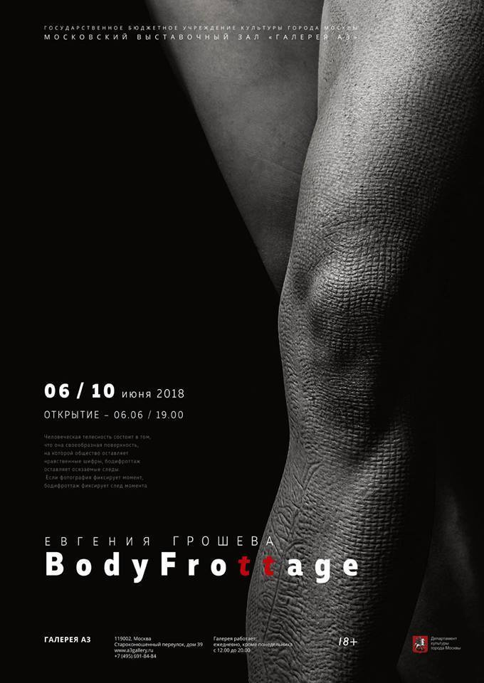 Exhibitions. Фотограф Женя Грош в Москве