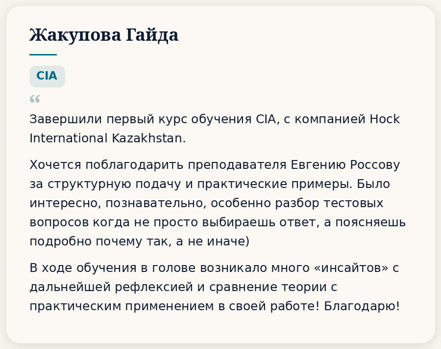Отзывы. HOCK Kazakhstan — подготовка к международным сертификациям CIA, CMA и DipIFR для аудиторов, бухгалтеров и финансовых специалистов
