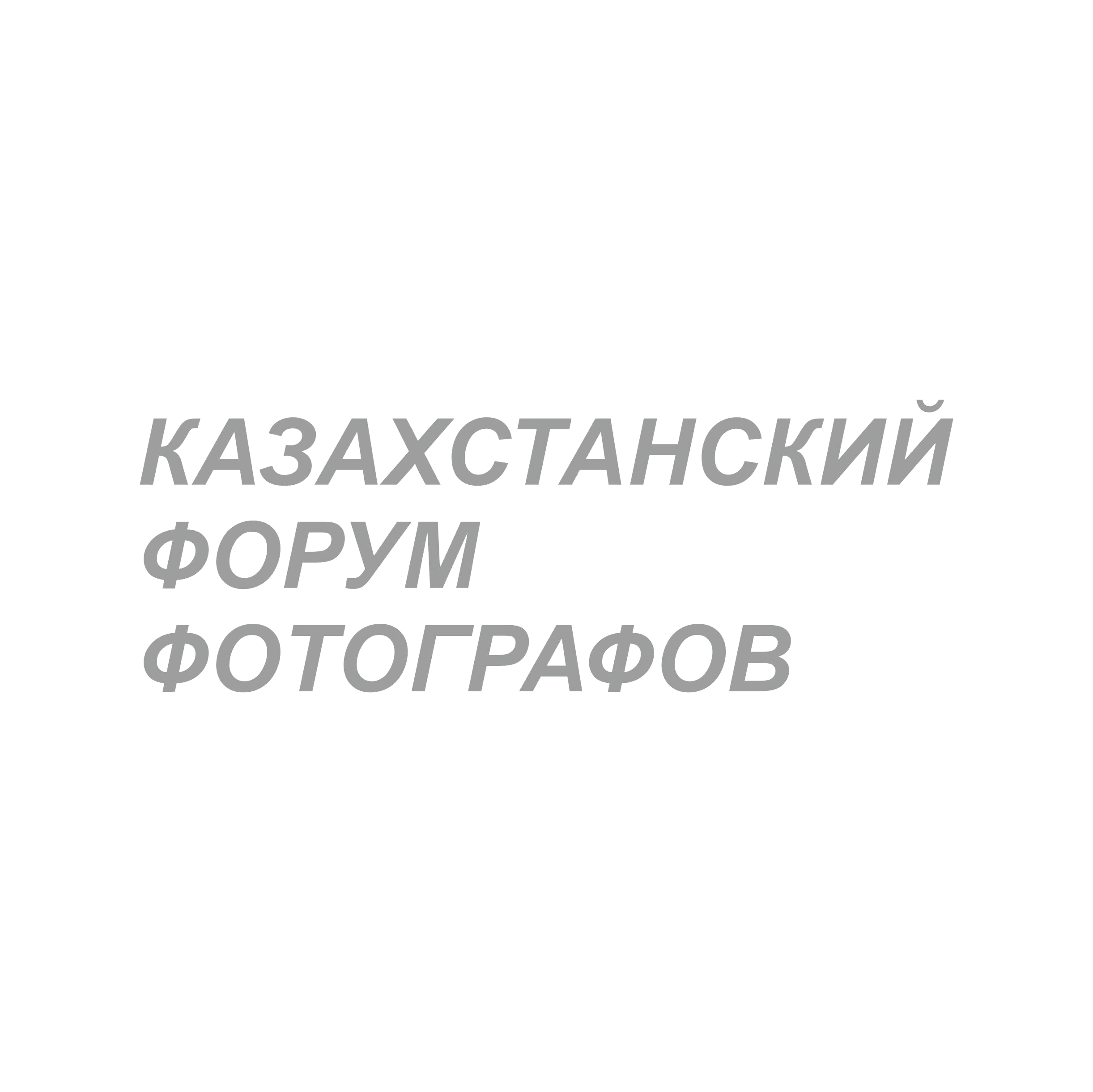 Фотограф Николай Киреев. Свадебный фотограф в Алматы Николай Киреев