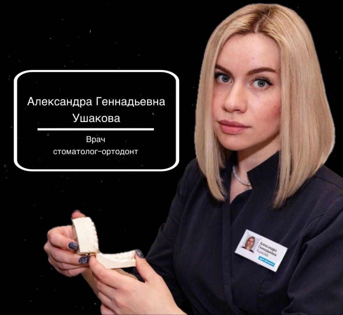 ДЛЯ ПАЦИЕНТОВ. Ортодонт в Москве, Ушакова Александра Геннадьевна