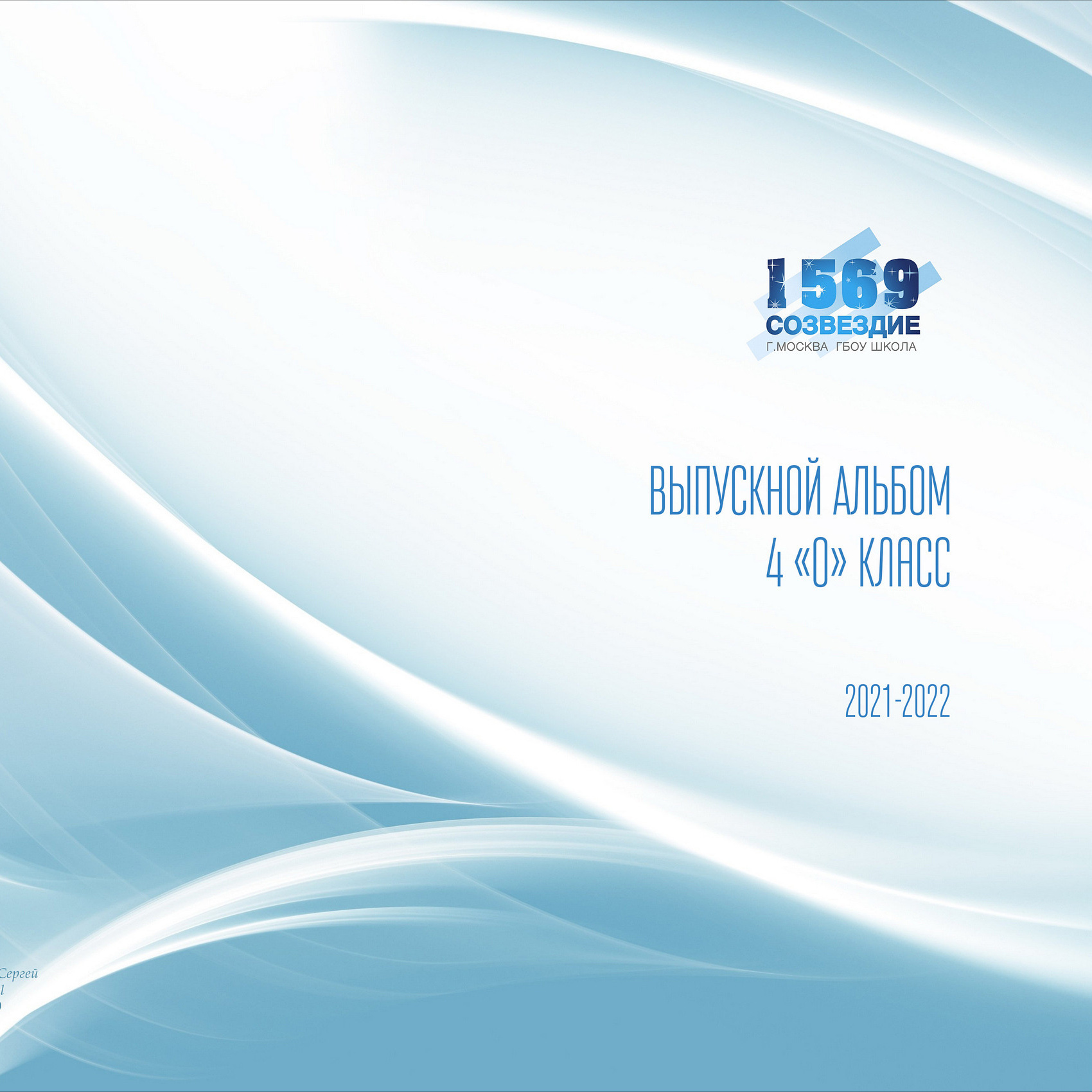 Школьные выпускные альбомы. Стоимость. Школьный фотограф Сергей Беликов