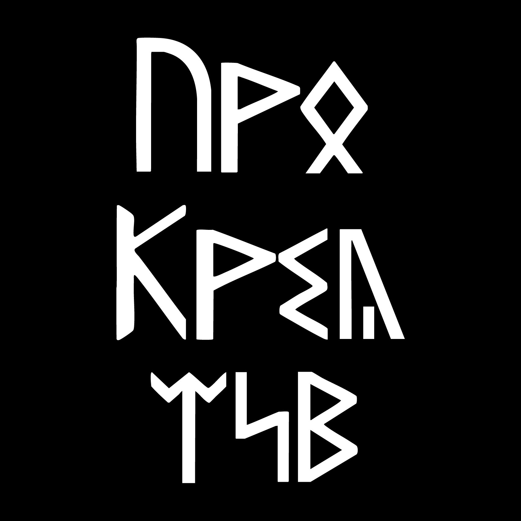 «Мой Взгляд». ФотоМарафон ПроКреатив — пространство креативной фотографии и визуального мышления