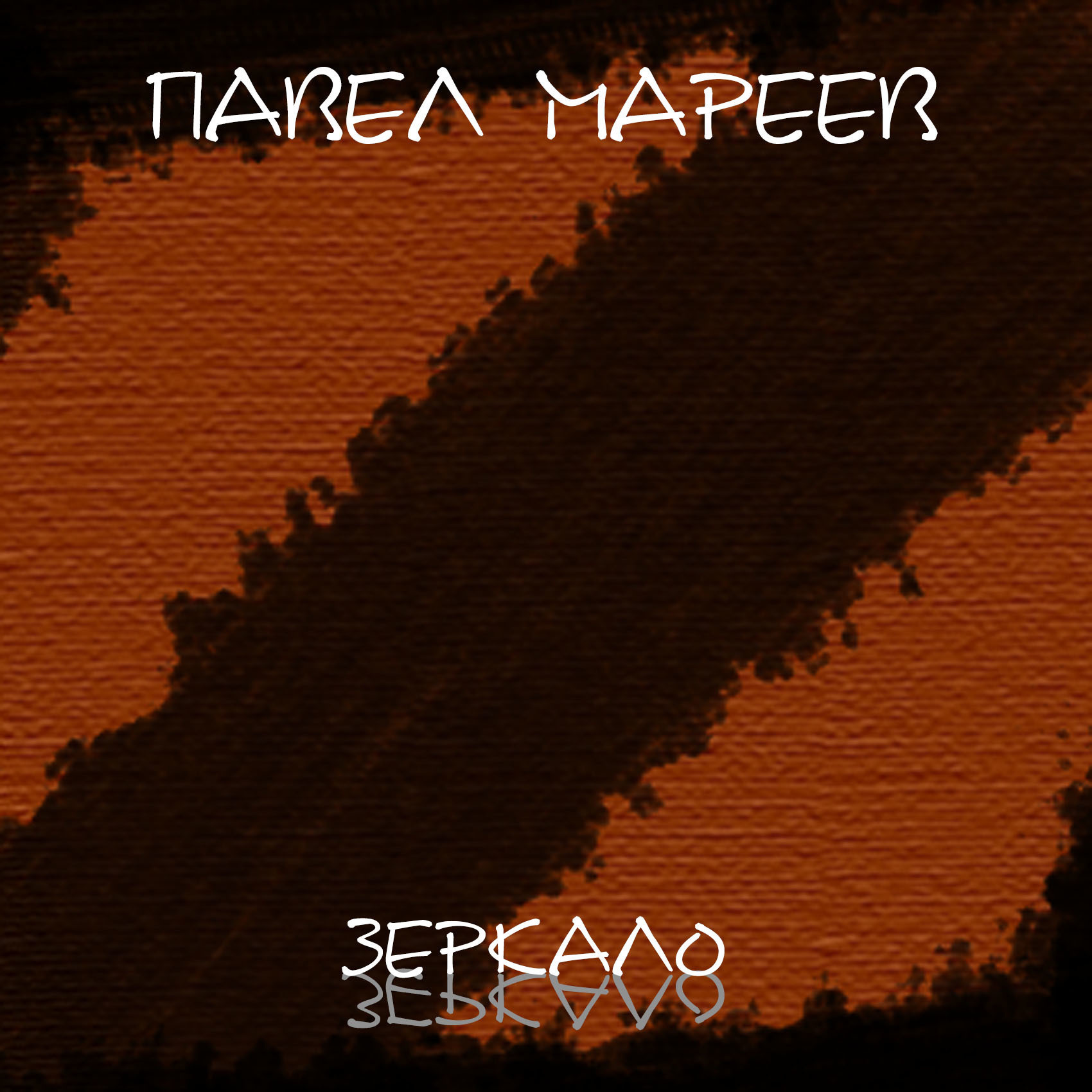 МУЗЫКА. Творческая Мастерская Павла МАРЕЕВА