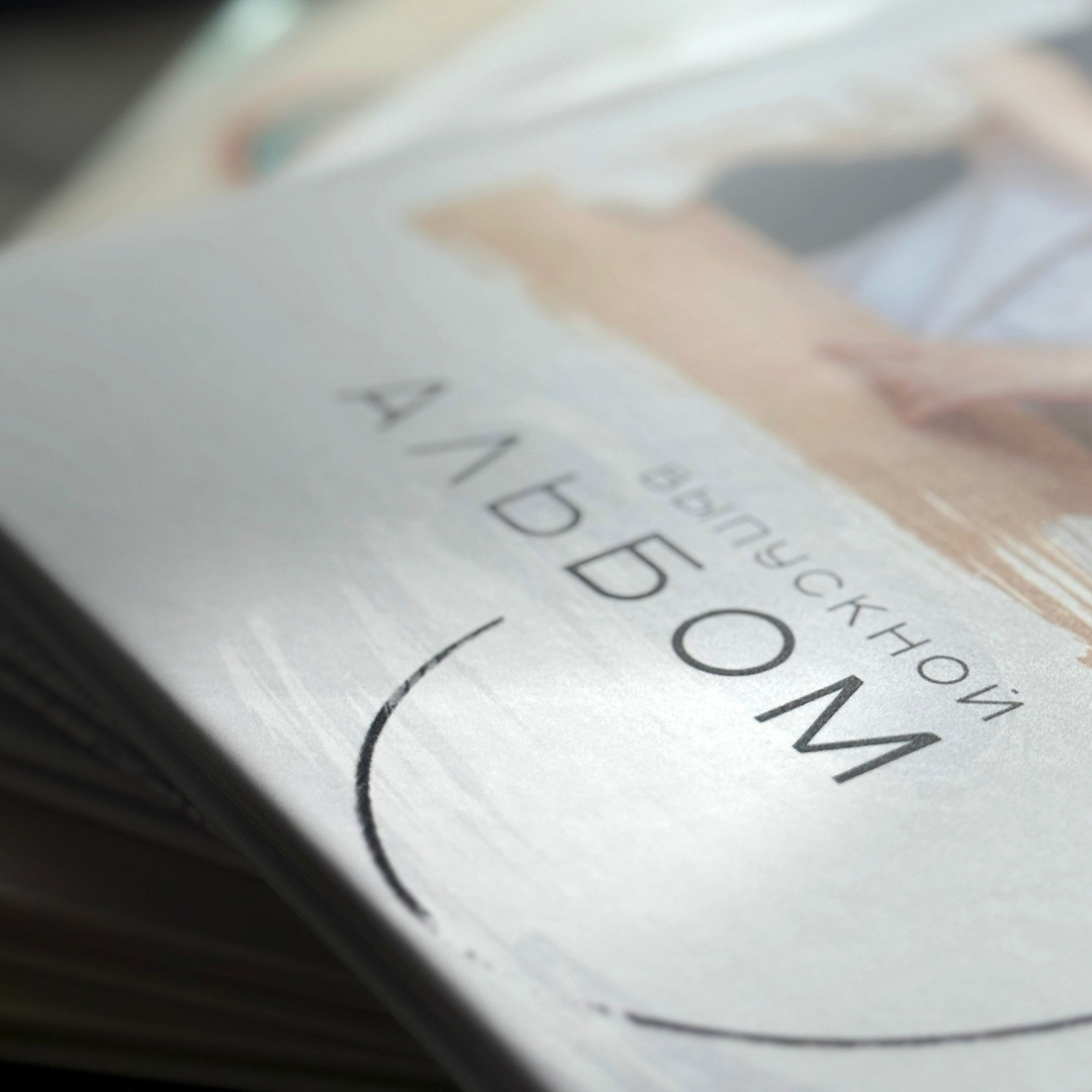 Выпускной альбом для школьников. Семейный фотограф в Саратове Юлия Охотникова