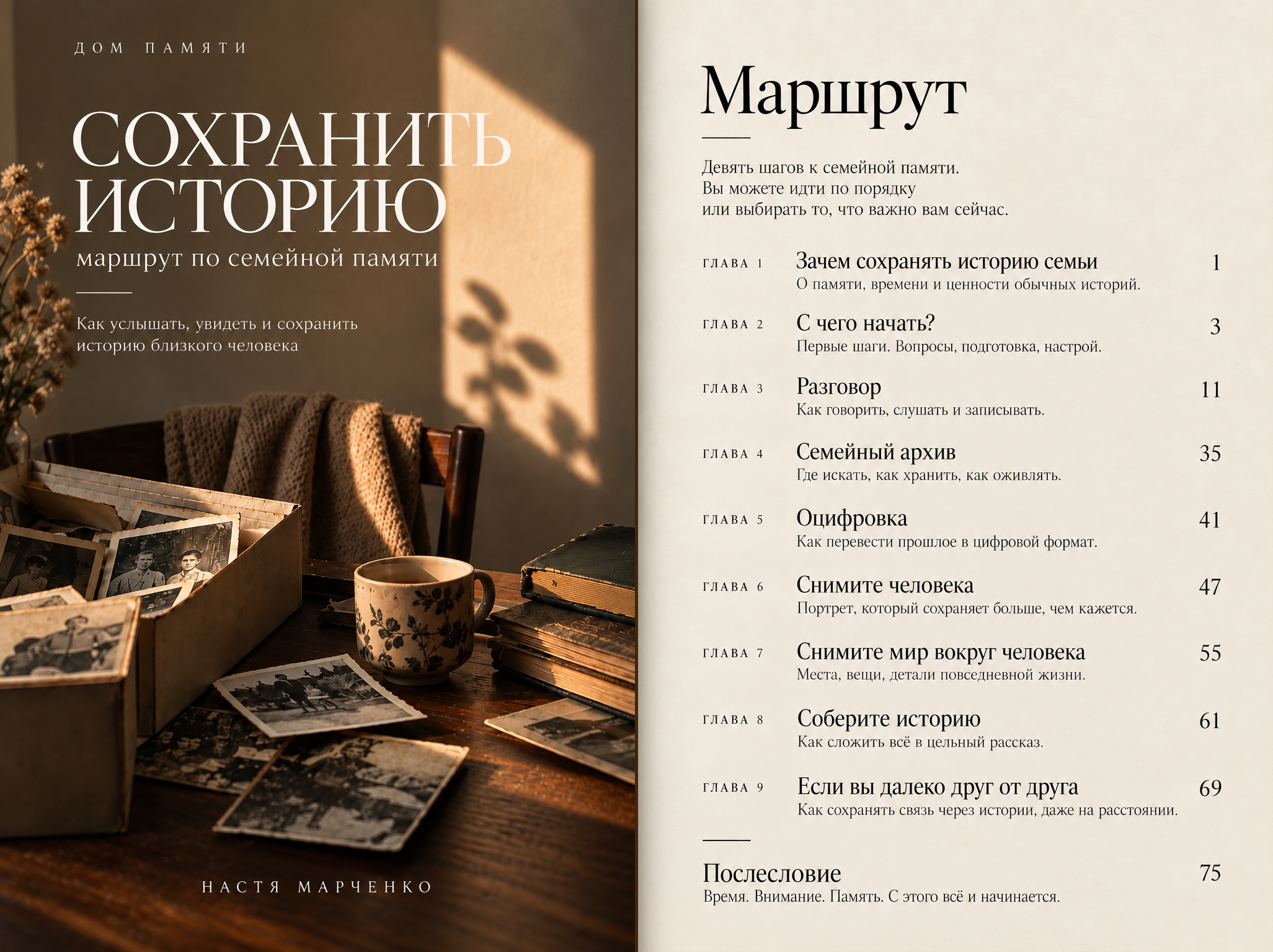 Маршрут по семейной памяти. Anastasia Marchenko Photography