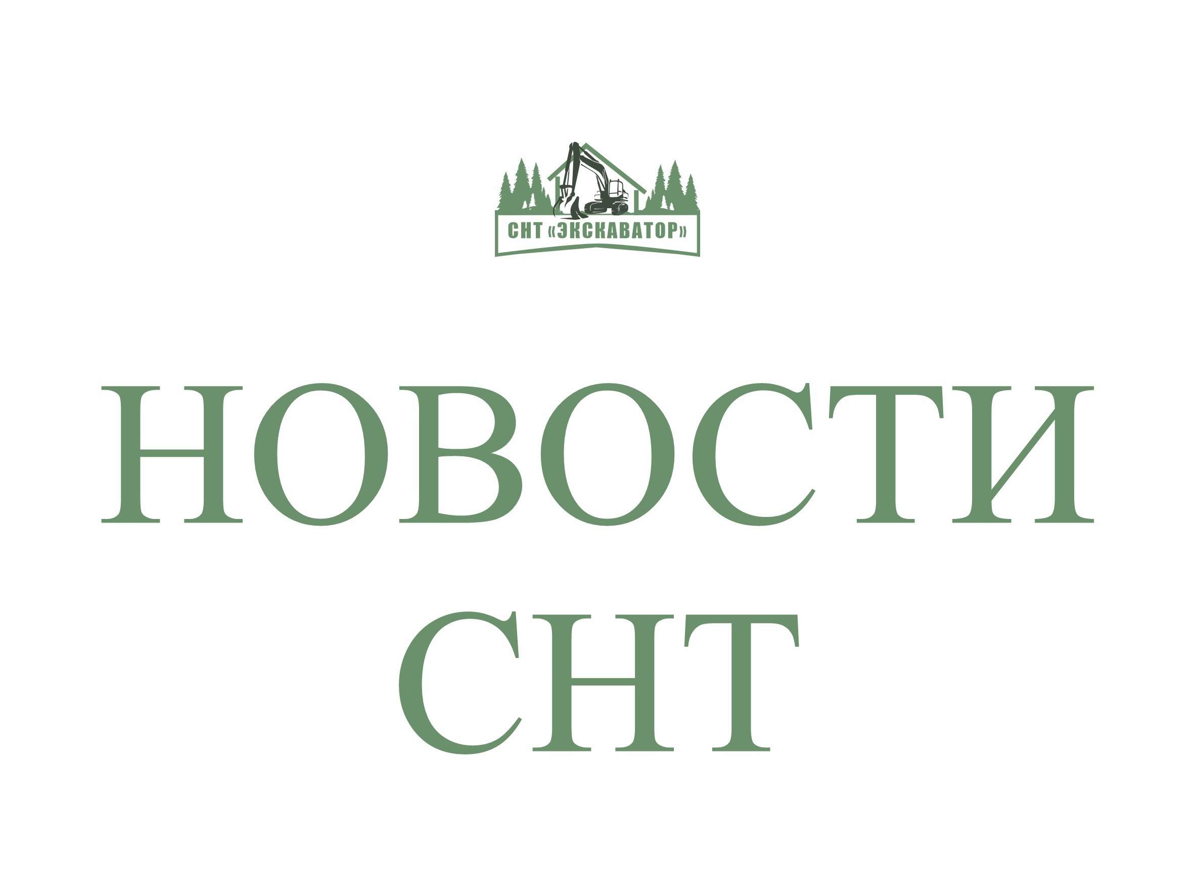 СНТ «ЭКСКАВАТОР-ФАДИНО»