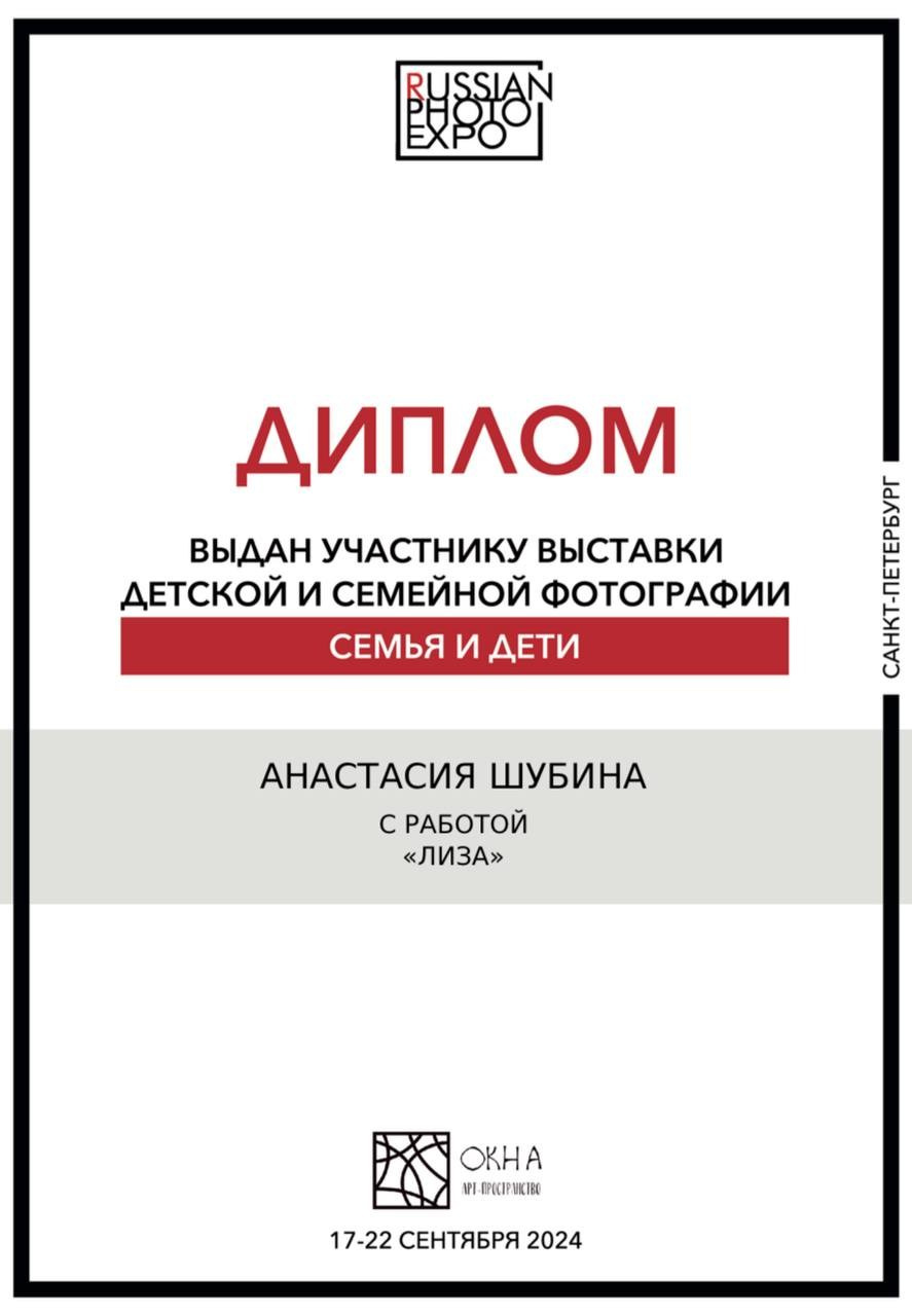 Выставка «Семья и дети». Санкт-Петербург. Детский и семейный фотограф в Чите Анастасия Шубина