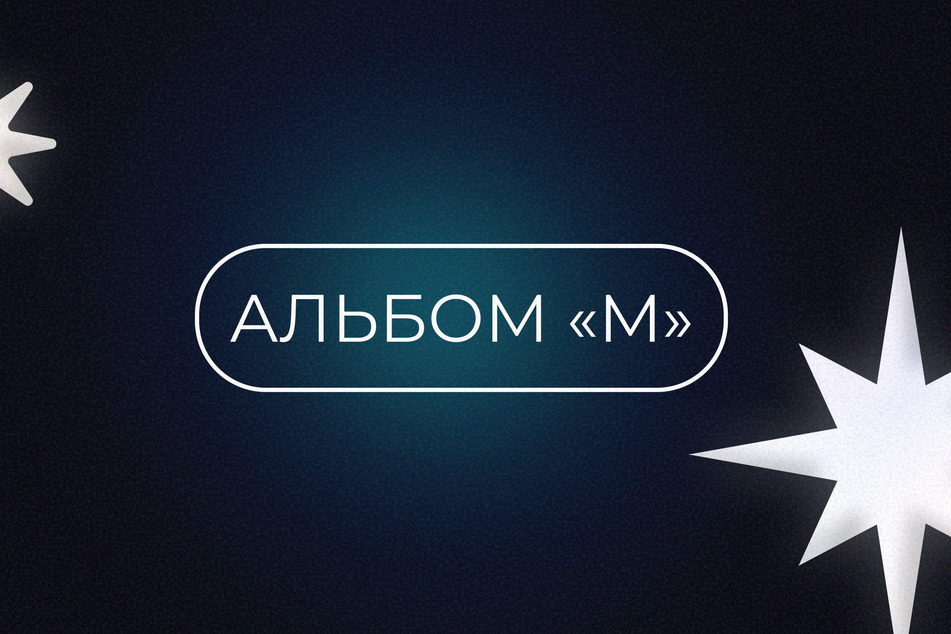 ВЫПУСКНЫЕ АЛЬБОМЫ