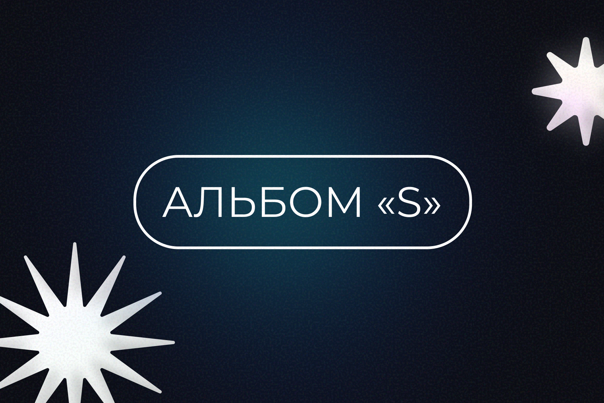 ВЫПУСКНЫЕ АЛЬБОМЫ