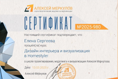 Дизайнер интерьера в Новосибирске Елена Сергеева