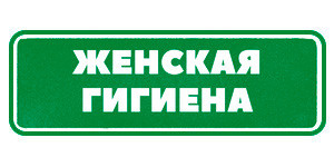 Женская гигиена Гринвей