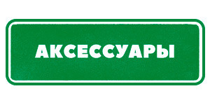 Аксессуары от гринвей Гринвей