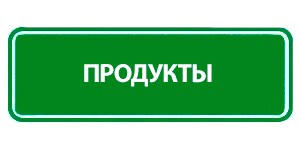 Каталог товаров компании Гринвей — смотреть на сайте партнера