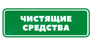 Чистящие средства Гринвей