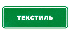 Текстиль Гринвей