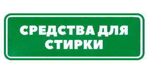 Средства для стирки Гринвей