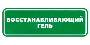 Восстанавливающий гель Гринвей