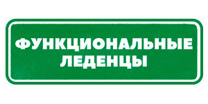 Функциональные леденцы Гринвей