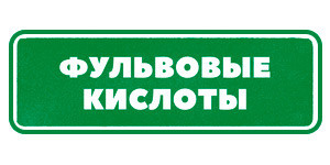 Фульвовые кислоты Гринвей