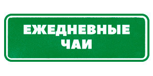 Ежедневные чаи Гринвей