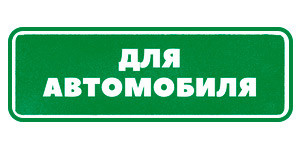 Автотовары Гринвей