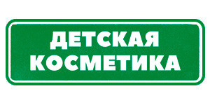 Детская косметика Гринвей
