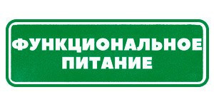 Функциональное питание Гринвей