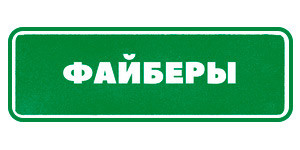 Файберы Гринвей