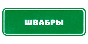 Швабры Гринвей